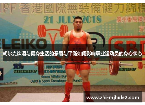 胡尔克饮酒与健身生活的矛盾与平衡如何影响职业运动员的身心状态