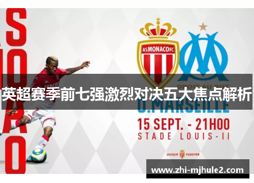 英超赛季前七强激烈对决五大焦点解析