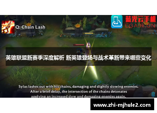 英雄联盟新赛季深度解析 新英雄登场与战术革新带来哪些变化
