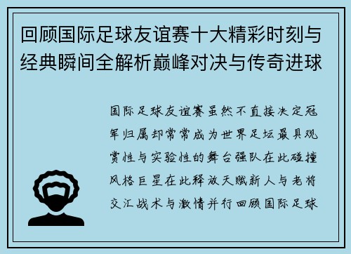 回顾国际足球友谊赛十大精彩时刻与经典瞬间全解析巅峰对决与传奇进球