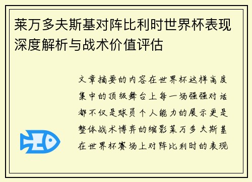 莱万多夫斯基对阵比利时世界杯表现深度解析与战术价值评估