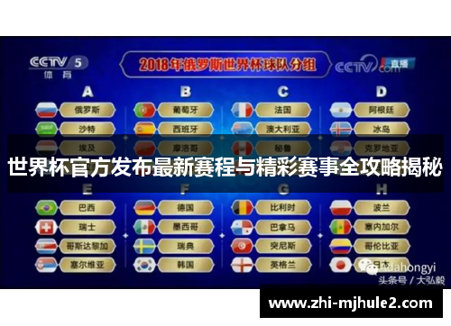 世界杯官方发布最新赛程与精彩赛事全攻略揭秘