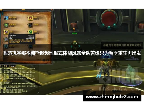 孔蒂执掌那不勒斯掀起地狱式体能风暴全队苦练只为赛季重生再出发