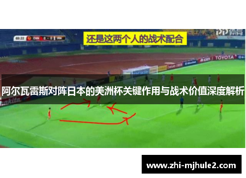 阿尔瓦雷斯对阵日本的美洲杯关键作用与战术价值深度解析