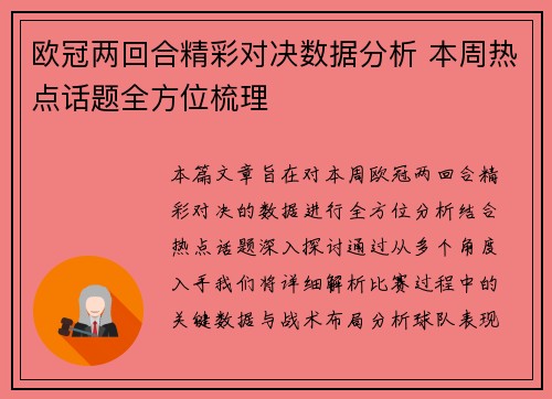 欧冠两回合精彩对决数据分析 本周热点话题全方位梳理