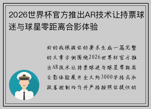 2026世界杯官方推出AR技术让持票球迷与球星零距离合影体验