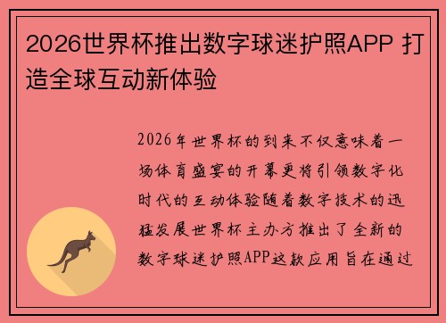 2026世界杯推出数字球迷护照APP 打造全球互动新体验