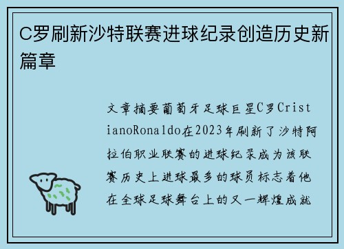 C罗刷新沙特联赛进球纪录创造历史新篇章
