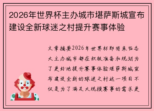 2026年世界杯主办城市堪萨斯城宣布建设全新球迷之村提升赛事体验