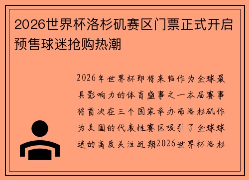 2026世界杯洛杉矶赛区门票正式开启预售球迷抢购热潮