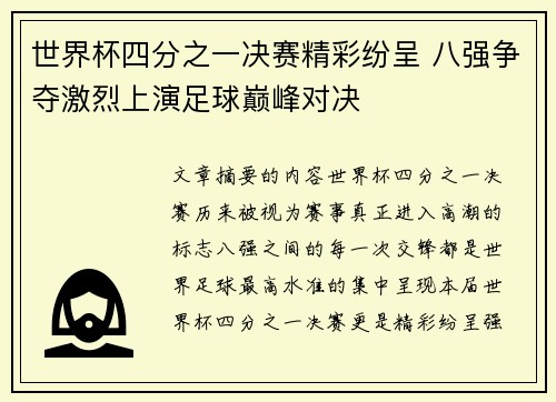 世界杯四分之一决赛精彩纷呈 八强争夺激烈上演足球巅峰对决