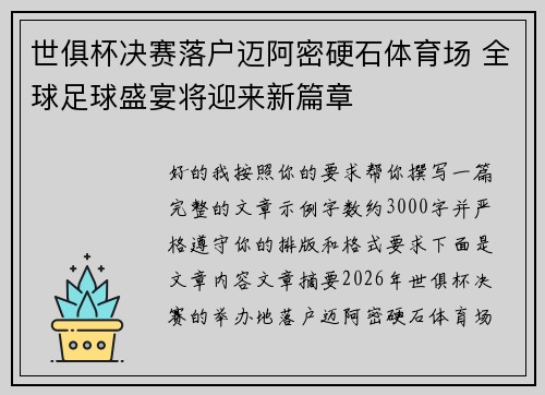 世俱杯决赛落户迈阿密硬石体育场 全球足球盛宴将迎来新篇章