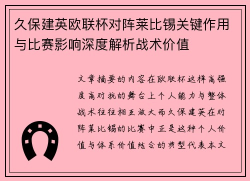 久保建英欧联杯对阵莱比锡关键作用与比赛影响深度解析战术价值