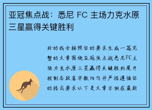 亚冠焦点战：悉尼 FC 主场力克水原三星赢得关键胜利