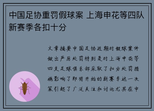 中国足协重罚假球案 上海申花等四队新赛季各扣十分