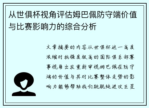 从世俱杯视角评估姆巴佩防守端价值与比赛影响力的综合分析