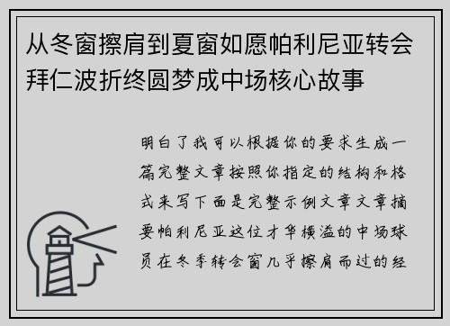 从冬窗擦肩到夏窗如愿帕利尼亚转会拜仁波折终圆梦成中场核心故事