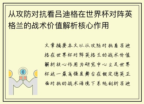从攻防对抗看吕迪格在世界杯对阵英格兰的战术价值解析核心作用