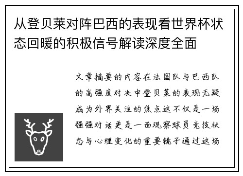 从登贝莱对阵巴西的表现看世界杯状态回暖的积极信号解读深度全面