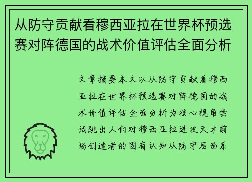 从防守贡献看穆西亚拉在世界杯预选赛对阵德国的战术价值评估全面分析