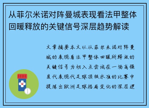 从菲尔米诺对阵曼城表现看法甲整体回暖释放的关键信号深层趋势解读