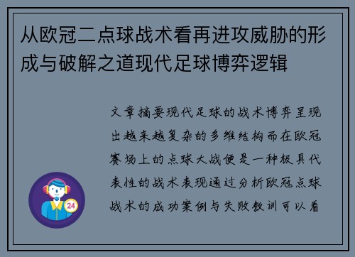从欧冠二点球战术看再进攻威胁的形成与破解之道现代足球博弈逻辑