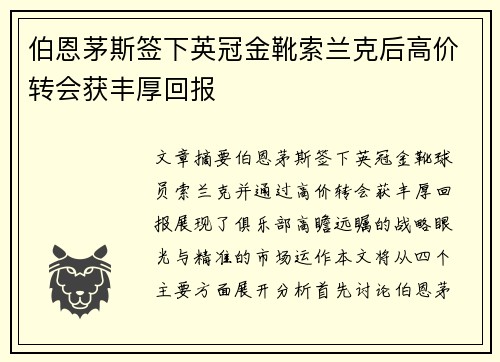 伯恩茅斯签下英冠金靴索兰克后高价转会获丰厚回报