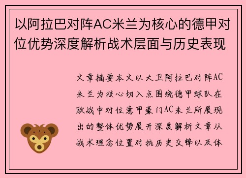 以阿拉巴对阵AC米兰为核心的德甲对位优势深度解析战术层面与历史表现