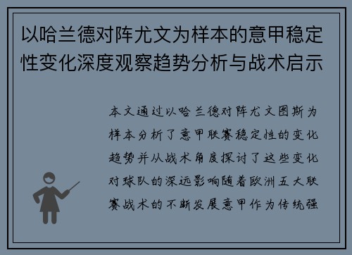 以哈兰德对阵尤文为样本的意甲稳定性变化深度观察趋势分析与战术启示