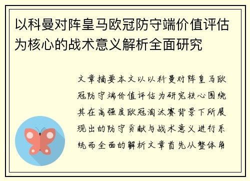 以科曼对阵皇马欧冠防守端价值评估为核心的战术意义解析全面研究