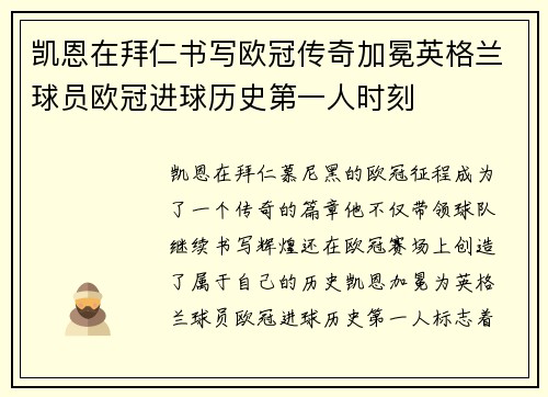 凯恩在拜仁书写欧冠传奇加冕英格兰球员欧冠进球历史第一人时刻