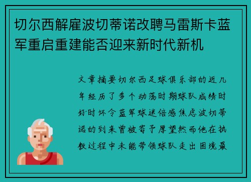 切尔西解雇波切蒂诺改聘马雷斯卡蓝军重启重建能否迎来新时代新机