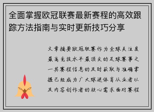 全面掌握欧冠联赛最新赛程的高效跟踪方法指南与实时更新技巧分享