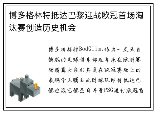 博多格林特抵达巴黎迎战欧冠首场淘汰赛创造历史机会
