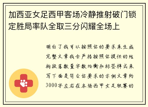 加西亚女足西甲客场冷静推射破门锁定胜局率队全取三分闪耀全场上