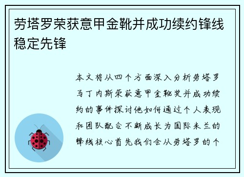 劳塔罗荣获意甲金靴并成功续约锋线稳定先锋
