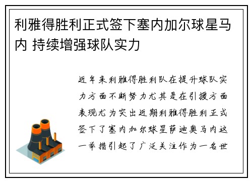 利雅得胜利正式签下塞内加尔球星马内 持续增强球队实力
