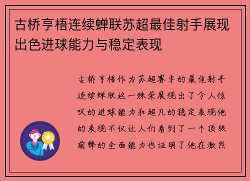 古桥亨梧连续蝉联苏超最佳射手展现出色进球能力与稳定表现