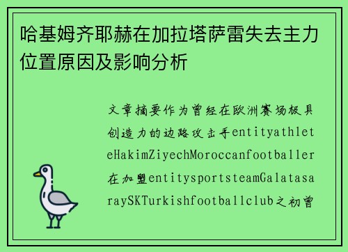 哈基姆齐耶赫在加拉塔萨雷失去主力位置原因及影响分析