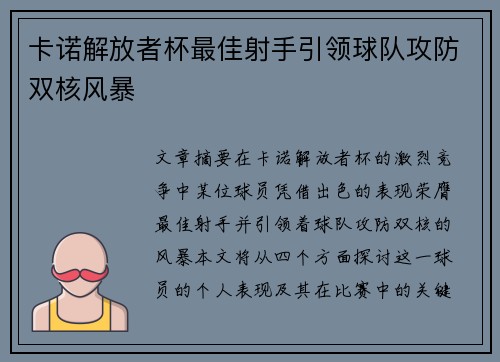 卡诺解放者杯最佳射手引领球队攻防双核风暴