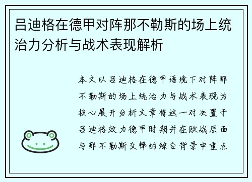 吕迪格在德甲对阵那不勒斯的场上统治力分析与战术表现解析