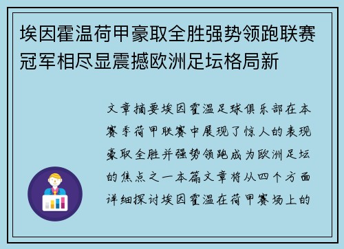 埃因霍温荷甲豪取全胜强势领跑联赛冠军相尽显震撼欧洲足坛格局新