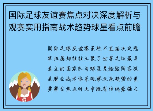 国际足球友谊赛焦点对决深度解析与观赛实用指南战术趋势球星看点前瞻