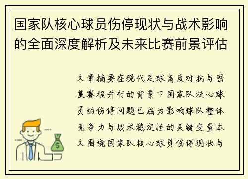 国家队核心球员伤停现状与战术影响的全面深度解析及未来比赛前景评估