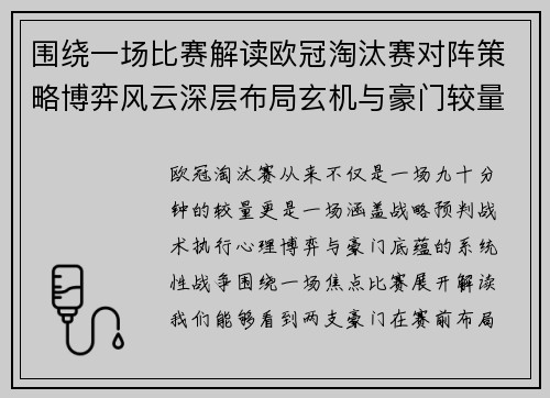 围绕一场比赛解读欧冠淘汰赛对阵策略博弈风云深层布局玄机与豪门较量