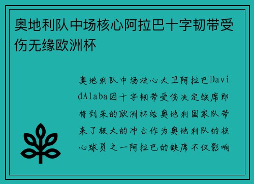 奥地利队中场核心阿拉巴十字韧带受伤无缘欧洲杯