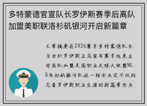 多特蒙德官宣队长罗伊斯赛季后离队加盟美职联洛杉矶银河开启新篇章
