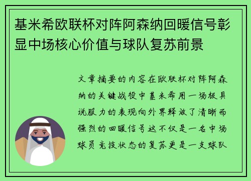 基米希欧联杯对阵阿森纳回暖信号彰显中场核心价值与球队复苏前景