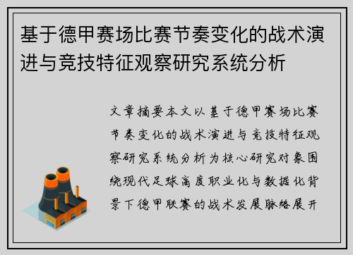 基于德甲赛场比赛节奏变化的战术演进与竞技特征观察研究系统分析