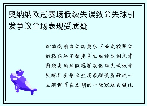 奥纳纳欧冠赛场低级失误致命失球引发争议全场表现受质疑